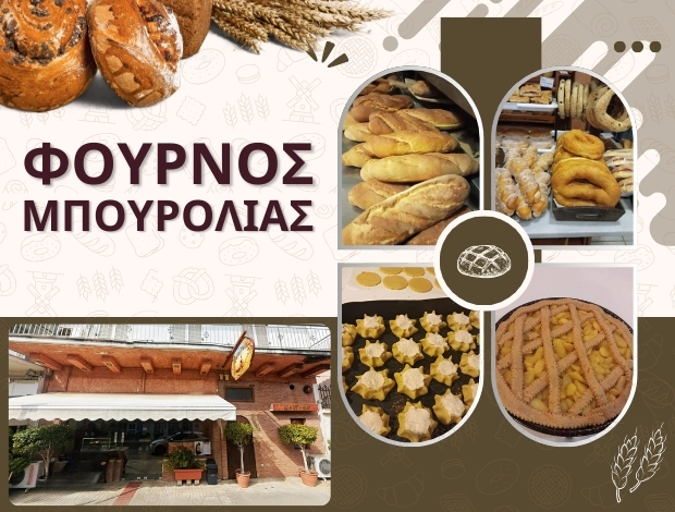 ΑΡΤΟΠΟΙΕΙΟ ΒΑΛΥΡΑ ΜΕΣΣΗΝΙΑΣ “ΦΟΥΡΝΟΣ ΜΠΟΥΡΟΛΙΑΣ” ΜΠΟΥΡΟΛΙΑΣ ΓΕΩΡΓΙΟΣ