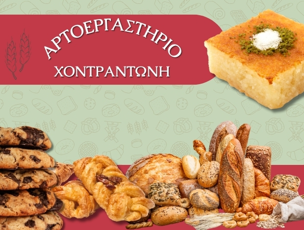 ΑΡΤΟΖΑΧΑΡΟΠΛΑΣΤΕΙΟ ΒΕΡΟΙΑ “ΑΡΤΟΕΡΓΑΣΤΗΡΙΟ ΧΟΝΤΡΑΝΤΩΝΗ” ΧΟΝΤΡΑΝΤΩΝΗ ΜΑΡΙΑ