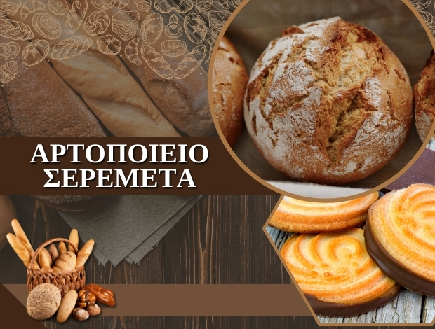 ΑΡΤΟΠΟΙΕΙΟ ΒΕΡΟΙΑ ΣΕΡΕΜΕΤΑ ΑΝΝΑ