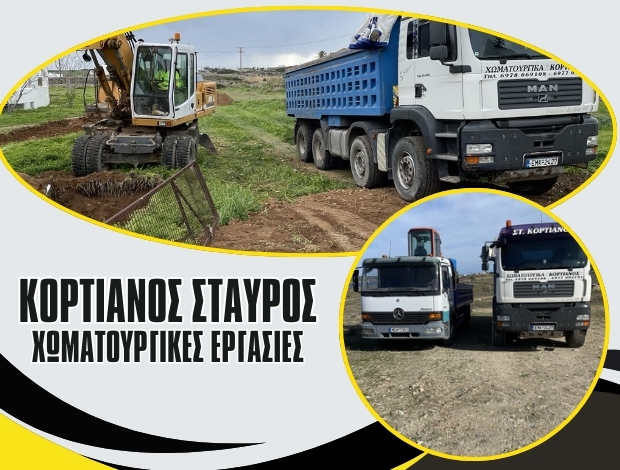 ΧΩΜΑΤΟΥΡΓΙΚΕΣ ΕΡΓΑΣΙΕΣ ΝΑΟΥΣΑ ΠΑΡΟΣ  ΚΟΡΤΙΑΝΟΣ ΣΤΑΥΡΟΣ