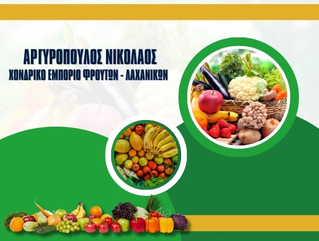 ΧΟΝΔΡΙΚΟ ΕΜΠΟΡΙΟ ΟΠΩΡΟΚΗΠΕΥΤΙΚΩΝ ΠΑΤΡΑ ΑΡΓΥΡΟΠΟΥΛΟΣ ΝΙΚΟΛΑΟΣ