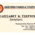 ΔΙΚΗΓΟΡΙΚΟ-ΓΡΑΦΕΙΟ-ΠΑΡΟΣ-ΤΣΕΡΤΟΥ