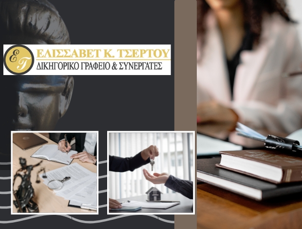 ΔΙΚΗΓΟΡΙΚΟ ΓΡΑΦΕΙΟ ΠΑΡΟΣ ΤΣΕΡΤΟΥ ΕΛΙΣΣΑΒΕΤ & ΣΥΝΕΡΓΑΤΕΣ
