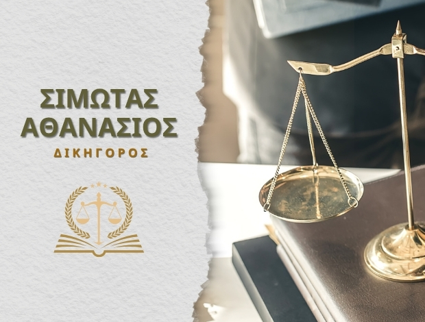 ΔΙΚΗΓΟΡΙΚΟ ΓΡΑΦΕΙΟ ΠΟΡΟΣ ΚΕΦΑΛΟΝΙΑ ΣΙΜΩΤΑΣ ΑΘΑΝΑΣΙΟΣ