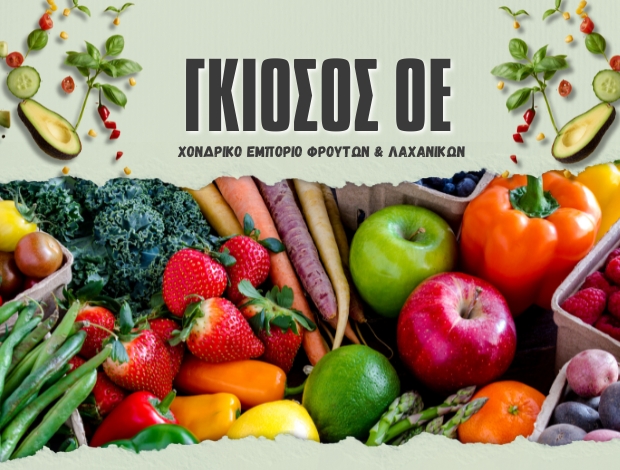 ΧΟΝΔΡΙΚΟ ΕΜΠΟΡΙΟ ΦΡΟΥΤΩΝ ΛΑΧΑΝΙΚΩΝ ΜΕΝΕΜΕΝΗ ΘΕΣΣΑΛΟΝΙΚΗΣ ΓΚΙΟΣΟΣ ΟΕ