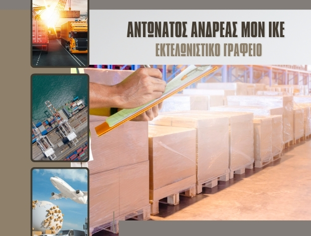 ΕΚΤΕΛΩΝΙΣΤΙΚΟ ΓΡΑΦΕΙΟ ΠΕΙΡΑΙΑΣ ΑΝΤΩΝΑΤΟΣ ΑΝΔΡΕΑΣ ΜΟΝ ΙΚΕ
