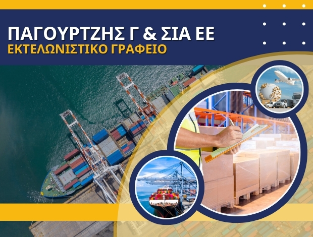 ΕΚΤΕΛΩΝΙΣΤΙΚΟ ΓΡΑΦΕΙΟ ΠΕΙΡΑΙΑΣ  ΠΑΓΟΥΡΤΖΗΣ Γ. & ΣΙΑ ΕΕ