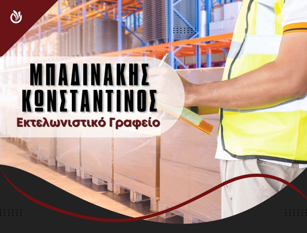 ΕΚΤΕΛΩΝΙΣΤΙΚΕΣ ΥΠΗΡΕΣΙΕΣ ΘΕΣΣΑΛΟΝΙΚΗ ΜΠΑΔΙΝΑΚΗΣ ΚΩΝΣΤΑΝΤΙΝΟΣ