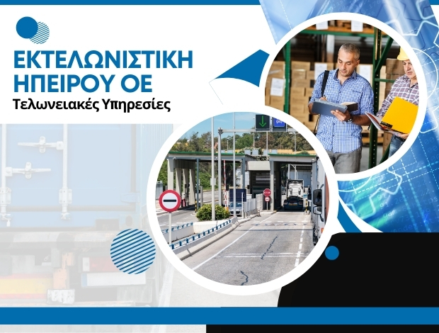 ΕΚΤΕΛΩΝΙΣΤΗΣ ΤΕΛΩΝΕΙΟΥ ΚΑΚΑΒΙΑΣ ΕΚΤΕΛΩΝΙΣΤΙΚΗ ΗΠΕΙΡΟΥ ΟΕ