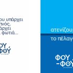 ΕΣΤΙΑΤΟΡΙΟ-ΥΣΤΕΡΝΙΑ-ΤΗΝΟΣ-ΦΟΥ-ΦΟΥ