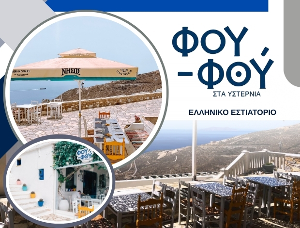 ΕΣΤΙΑΤΟΡΙΟ ΥΣΤΕΡΝΙΑ ΤΗΝΟΣ “ΦΟΥ-ΦΟΥ” ΓΑΣΤΡΟΝΟΜΙΑ ΟΕ