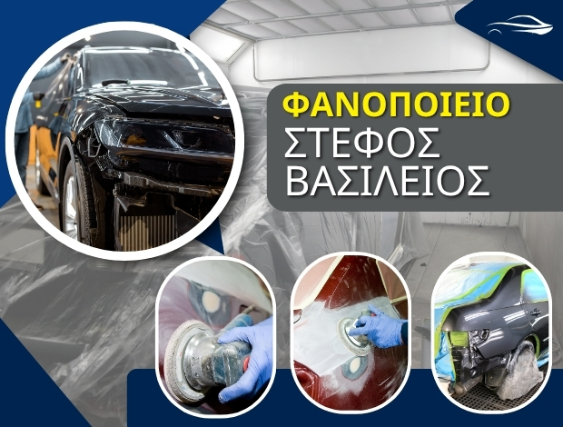ΦΑΝΟΠΟΙΕΙΟ ΑΥΤΟΚΙΝΗΤΩΝ ΙΩΑΝΝΙΝΑ ΣΤΕΦΟΣ ΒΑΣΙΛΕΙΟΣ