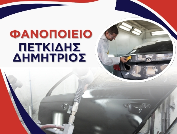 ΦΑΝΟΠΟΙΕΙΟ ΠΤΟΛΕΜΑΪΔΑ ΠΕΤΚΙΔΗΣ ΔΗΜΗΤΡΙΟΣ