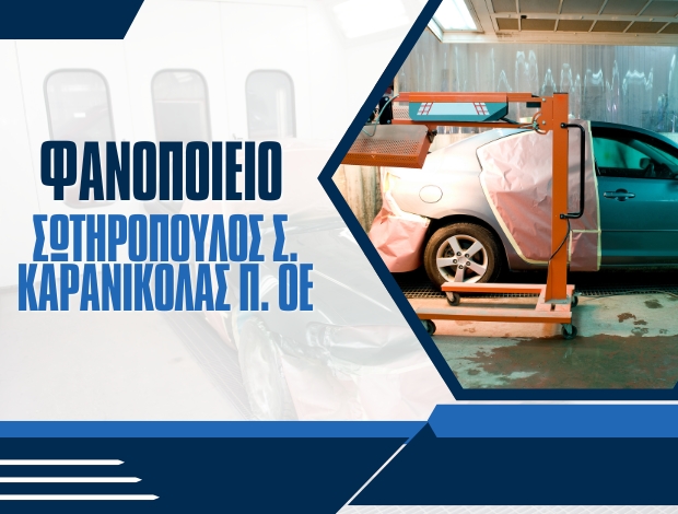 ΦΑΝΟΠΟΙΕΙΟ ΓΑΡΓΑΛΙΑΝΟΙ ΜΕΣΣΗΝΙΑΣ ΣΩΤΗΡΟΠΟΥΛΟΣ Σ. – ΚΑΡΑΝΙΚΟΛΑΣ Π. ΟΕ