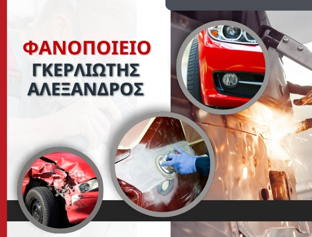 ΦΑΝΟΒΑΦΕΙΟ ΑΥΤΟΚΙΝΗΤΩΝ ΛΑΡΙΣΑ ΓΚΕΡΛΙΩΤΗΣ ΑΛΕΞΑΝΔΡΟΣ