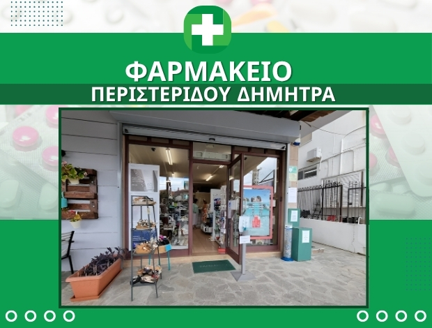 ΦΑΡΜΑΚΕΙΟ ΚΡΥΟΠΗΓΗ ΧΑΛΚΙΔΙΚΗΣ ΠΕΡΙΣΤΕΡΙΔΟΥ ΔΗΜΗΤΡΑ