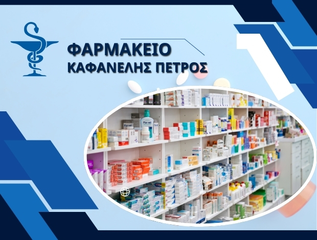 ΦΑΡΜΑΚΕΙΟ ΛΑΡΙΣΑ ΚΑΦΑΝΕΛΗΣ ΠΕΤΡΟΣ
