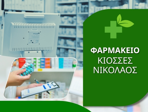ΦΑΡΜΑΚΕΙΟ ΝΕΑ ΤΡΙΓΛΙΑ ΧΑΛΚΙΔΙΚΗΣ ΚΙΟΣΣΕΣ ΝΙΚΟΛΑΟΣ