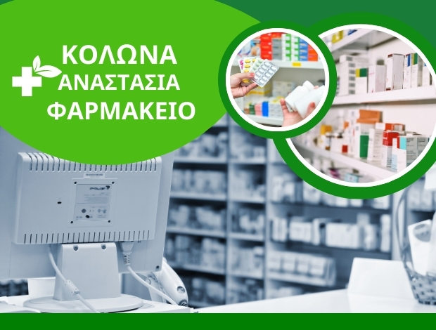 ΦΑΡΜΑΚΕΙΟ ΤΡΙΚΑΛΑ ΚΟΛΩΝΑ ΑΝΑΣΤΑΣΙΑ