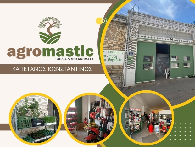 ΓΕΩΡΓΙΚΑ ΕΦΟΔΙΑ ΚΑΤΩ ΠΟΡΤΑ ΠΥΡΓΙ ΧΙΟΣ “AGROMASTIC” ΚΑΠΕΤΑΝΟΣ ΚΩΝΣΤΑΝΤΙΝΟΣ