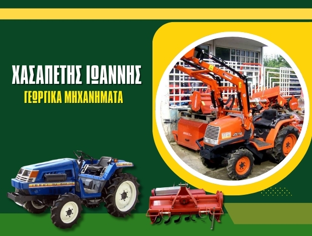 ΓΕΩΡΓΙΚΑ ΜΗΧΑΝΗΜΑΤΑ ΘΕΣΣΑΛΟΝΙΚΗ ΧΑΣΑΠΕΤΗΣ ΙΩΑΝΝΗΣ