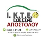 ΙΔΙΩΤΙΚΟ-ΚΤΕΟ-ΕΔΕΣΣΑΣ-ΑΠΟΣΤΟΛΟΥ