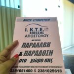 ΙΔΙΩΤΙΚΟ-ΚΤΕΟ-ΕΔΕΣΣΑΣ-ΑΠΟΣΤΟΛΟΥ