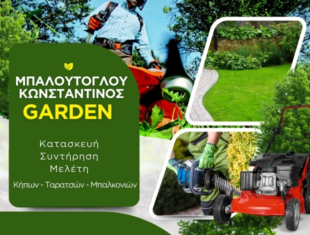 ΚΑΤΑΣΚΕΥΗ ΚΗΠΩΝ ΘΕΣΣΑΛΟΝΙΚΗ ΜΠΑΛΟΥΤΟΓΛΟΥ ΚΩΝΣΤΑΝΤΙΝΟΣ