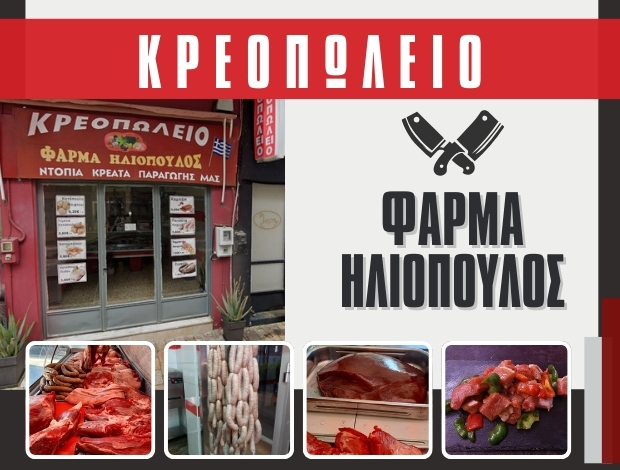 ΚΡΕΟΠΩΛΕΙΟ ΑΝΔΡΑΒΙΔΑ “ΦΑΡΜΑ ΗΛΙΟΠΟΥΛΟΣ” ΗΛΙΟΠΟΥΛΟΣ ΑΘΑΝΑΣΙΟΣ