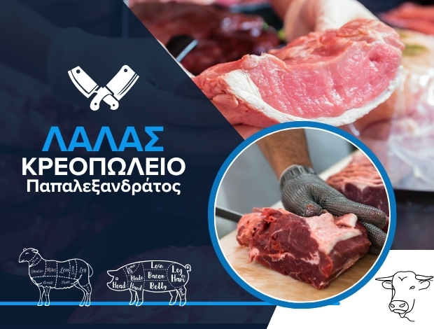 ΚΡΕΟΠΩΛΕΙΟ ΑΡΓΟΣΤΟΛΙ ΚΕΦΑΛΟΝΙΑ “ΛΑΛΑΣ” ΠΑΠΑΛΕΞΑΝΔΡΑΤΟΣ ΙΩΑΝΝΗΣ