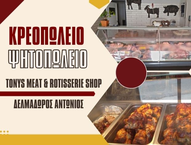 ΚΡΕΟΠΩΛΕΙΟ – ΨΗΤΟΠΩΛΕΙΟ ΑΣΤΥΠΑΛΑΙΑ ΔΕΛΜΑΔΩΡΟΣ ΑΝΤΩΝΙΟΣ