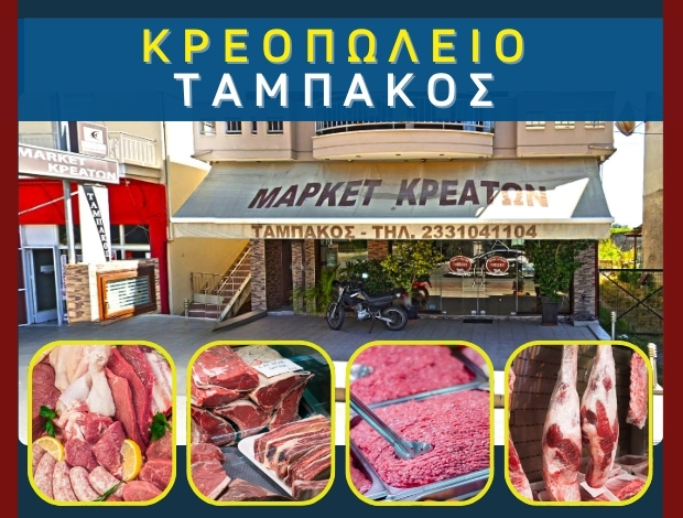 ΚΡΕΟΠΩΛΕΙΟ ΔΙΑΒΑΤΟΣ ΗΜΑΘΙΑΣ ΤΑΜΠΑΚΟΣ ΚΩΝΣΤΑΝΤΙΝΟΣ
