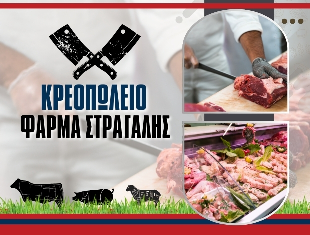 ΚΡΕΟΠΩΛΕΙΟ ΙΩΑΝΝΙΝΑ “ΦΑΡΜΑ ΣΤΡΑΓΑΛΗΣ” ΣΤΡΑΓΑΛΗΣ ΑΠΟΣΤΟΛΟΣ