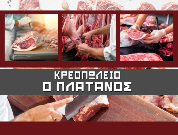 ΚΡΕΟΠΩΛΕΙΟ ΜΑΝΤΑΜΑΔΟΣ ΛΕΣΒΟΥ “Ο ΠΛΑΤΑΝΟΣ”