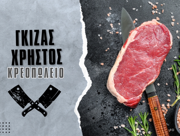 ΚΡΕΟΠΩΛΕΙΟ ΝΕΑ ΣΕΛΕΥΚΕΙΑ ΘΕΣΠΡΩΤΙΑΣ ΓΚΙΖΑΣ ΧΡΗΣΤΟΣ