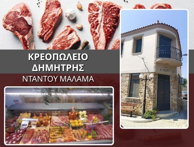 ΚΡΕΟΠΩΛΕΙΟ ΠΟΡΤΙΑΝΟ ΛΗΜΝΟΥ  “ΔΗΜΗΤΡΗΣ” ΝΤΑΝΤΟΥ ΜΑΛΑΜΑ