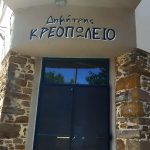 ΚΡΕΟΠΩΛΕΙΟ-ΠΟΡΤΙΑΝΟ-ΛΗΜΝΟΣ-ΝΤΑΝΤΟΥ-ΜΑΛΑΜΑ