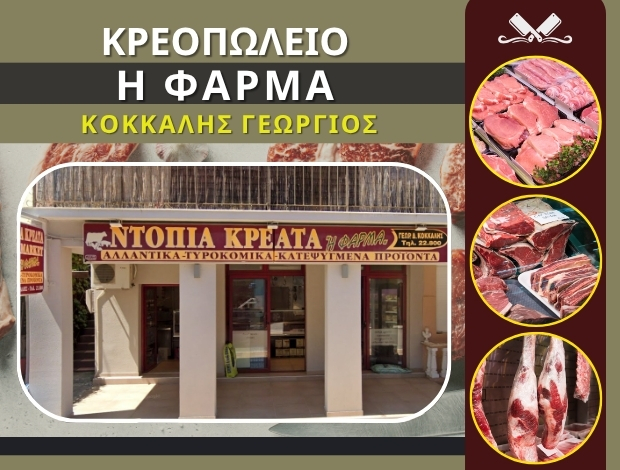 ΚΡΕΟΠΩΛΕΙΟ ΣΑΜΗ ΚΕΦΑΛΟΝΙΑ “Η ΦΑΡΜΑ” ΚΟΚΚΑΛΗΣ ΓΕΩΡΓΙΟΣ