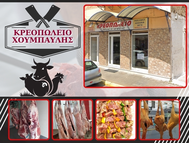 ΚΡΕΟΠΩΛΕΙΟ ΣΚΑΛΑ ΛΑΚΩΝΙΑΣ ΧΟΥΜΠΑΥΛΗΣ ΓΕΩΡΓΙΟΣ