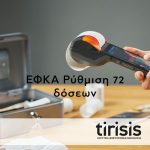 ΛΟΓΙΣΤΙΚΑ-ΦΟΡΟΤΕΧΝΙΚΑ-ΚΑΤΕΡΙΝΗ-tirisis-ΕΜΕΞΕΖΙΔΗΣ