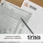 ΛΟΓΙΣΤΙΚΑ-ΦΟΡΟΤΕΧΝΙΚΑ-ΚΑΤΕΡΙΝΗ-tirisis-ΕΜΕΞΕΖΙΔΗΣ
