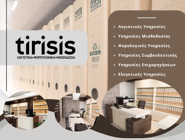 ΛΟΓΙΣΤΙΚΕΣ ΥΠΗΡΕΣΙΕΣ ΚΑΤΕΡΙΝΗ “TIRISIS” ΕΜΕΞΕΖΙΔΗΣ ΔΗΜΗΤΡΙΟΣ
