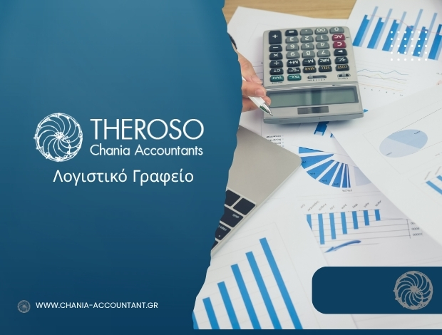 ΛΟΓΙΣΤΙΚΟ ΓΡΑΦΕΙΟ ΧΑΝΙΑ ΘΕΡΩΣΟ ΙΚΕ