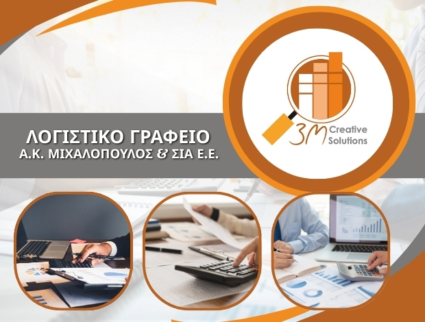 ΛΟΓΙΣΤΙΚΟ ΓΡΑΦΕΙΟ ΜΕΣΣΗΝΗ ΜΙΧΑΛΟΠΟΥΛΟΣ Α.Κ. & ΣΙΑ ΕΕ