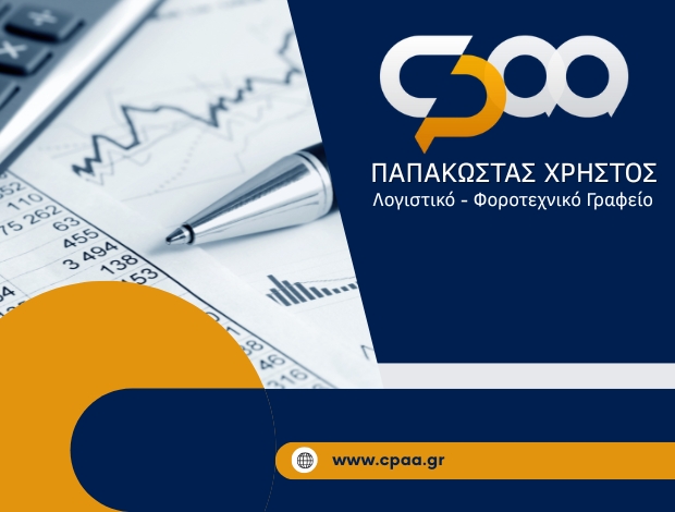ΛΟΓΙΣΤΙΚΟ ΓΡΑΦΕΙΟ ΝΕΑ ΜΟΥΔΑΝΙΑ ΧΑΛΚΙΔΙΚΗΣ ΠΑΠΑΚΩΣΤΑΣ ΧΡΗΣΤΟΣ