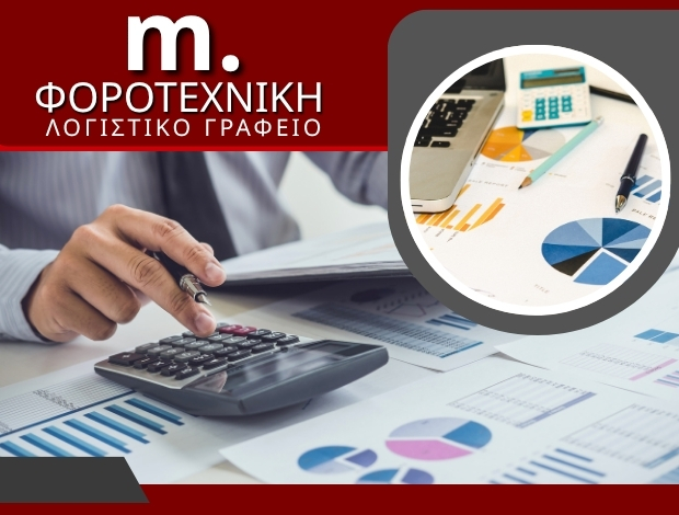 ΛΟΓΙΣΤΙΚΟ ΓΡΑΦΕΙΟ ΤΡΙΚΑΛΑ “Μ ΦΟΡΟΤΕΧΝΙΚΗ” ΜΥΛΩΝΑΣ ΑΛΕΞΑΝΔΡΟΣ & ΣΙΑ ΕΕ