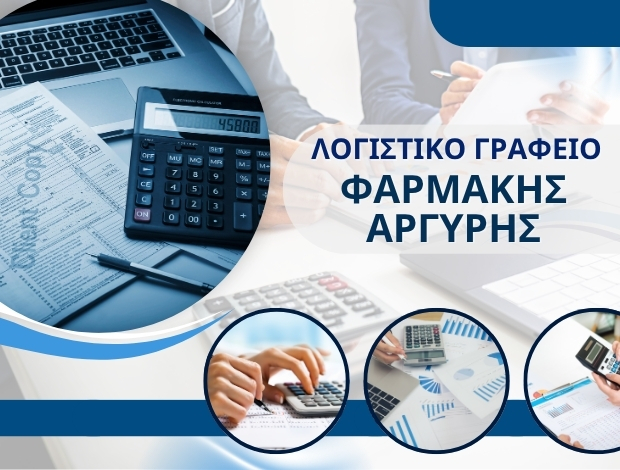 ΛΟΓΙΣΤΙΚΟ ΓΡΑΦΕΙΟ ΛΙΤΟΧΩΡΟ ΠΙΕΡΙΑΣ ΦΑΡΜΑΚΗΣ ΑΡΓΥΡΗΣ