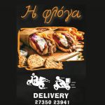 ΨΗΤΟΠΩΛΕΙΟ-ΣΚΑΛΑ-ΛΑΚΩΝΙΑΣ-ΦΛΟΓΑ-ΚΑΡΒΕΛΟΠΟΥΛΟΣ