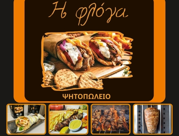 ΨΗΤΟΠΩΛΕΙΟ ΣΚΑΛΑ ΛΑΚΩΝΙΑΣ “Η ΦΛΟΓΑ” ΚΑΡΒΕΛΟΠΟΥΛΟΣ ΓΕΩΡΓΙΟΣ