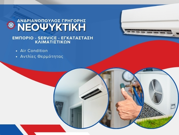SERVICE ΚΛΙΜΑΤΙΣΤΙΚΩΝ ΚΟΡΙΝΘΟΣ  “ΝΕΟΨΥΚΤΙΚΗ”  ΑΝΔΡΙΑΝΟΠΟΥΛΟΣ ΓΡΗΓΟΡΙΟΣ